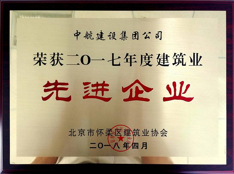 九游j9官方登录入口-九游j9(中国)荣获怀柔建筑业2017年度先进企业